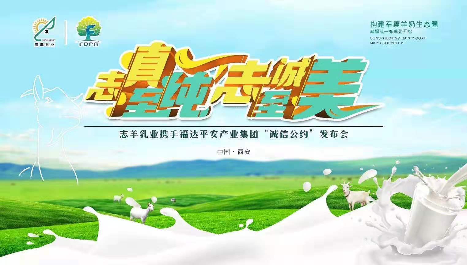 志羊乳業(yè)攜手福達(dá)平安“志真至純 志誠至美——誠信公約”發(fā)布會成功召開！
